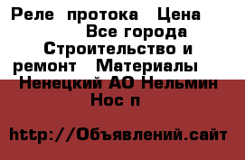 Реле  протока › Цена ­ 4 000 - Все города Строительство и ремонт » Материалы   . Ненецкий АО,Нельмин Нос п.